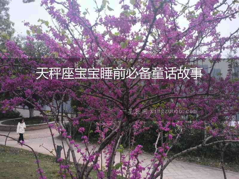 天秤座寶寶睡前必備童話故事