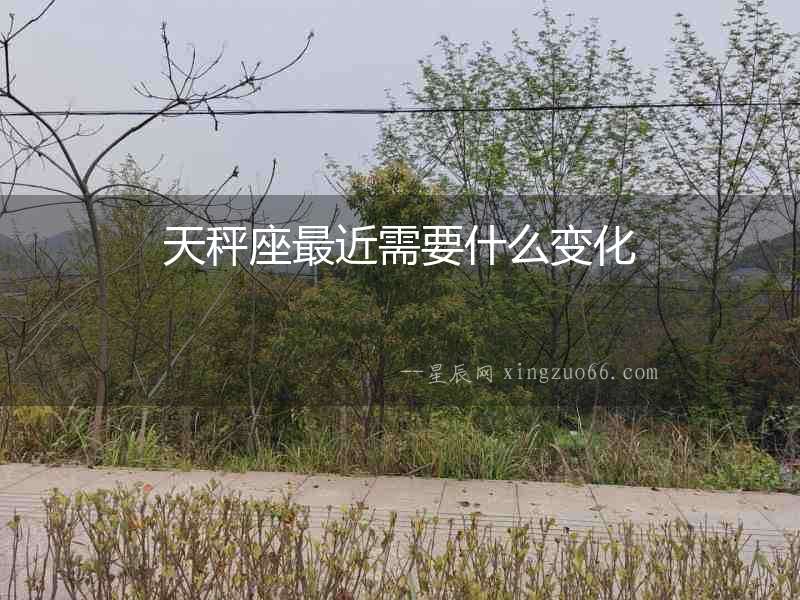 天秤座最近需要什么變化