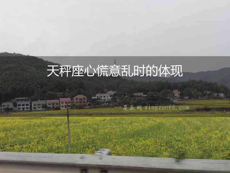 天秤座心慌意亂時的體現(xiàn)