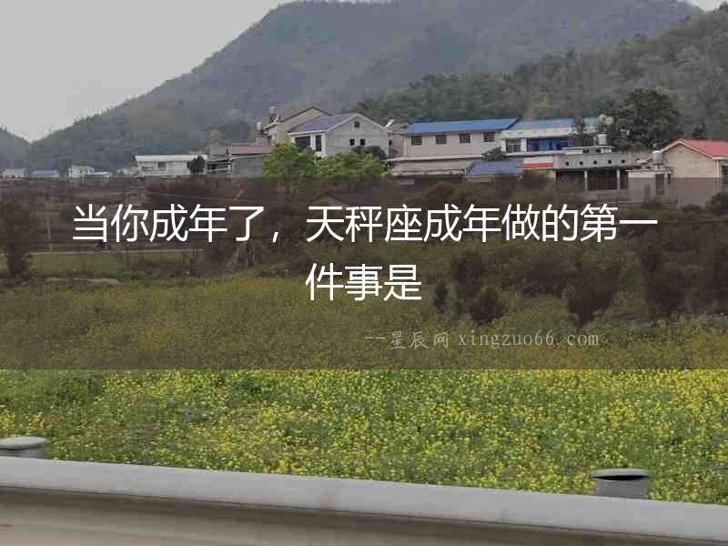 當你成年了，天秤座成年做的第一件事是