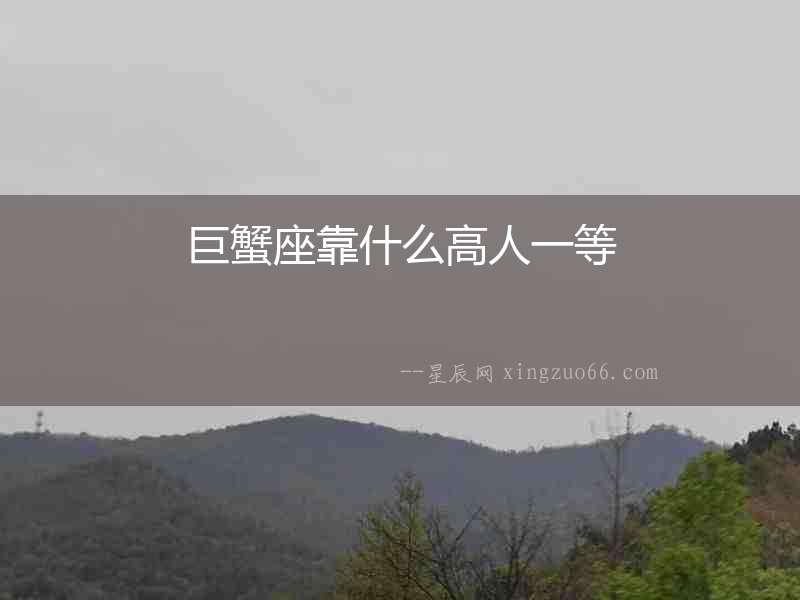巨蟹座靠什么高人一等
