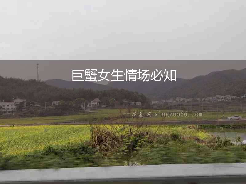 巨蟹女生情場必知