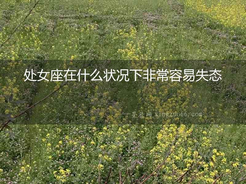 處女座在什么狀況下非常容易失態