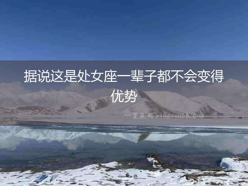 據說這是處女座一輩子都不會變得優勢
