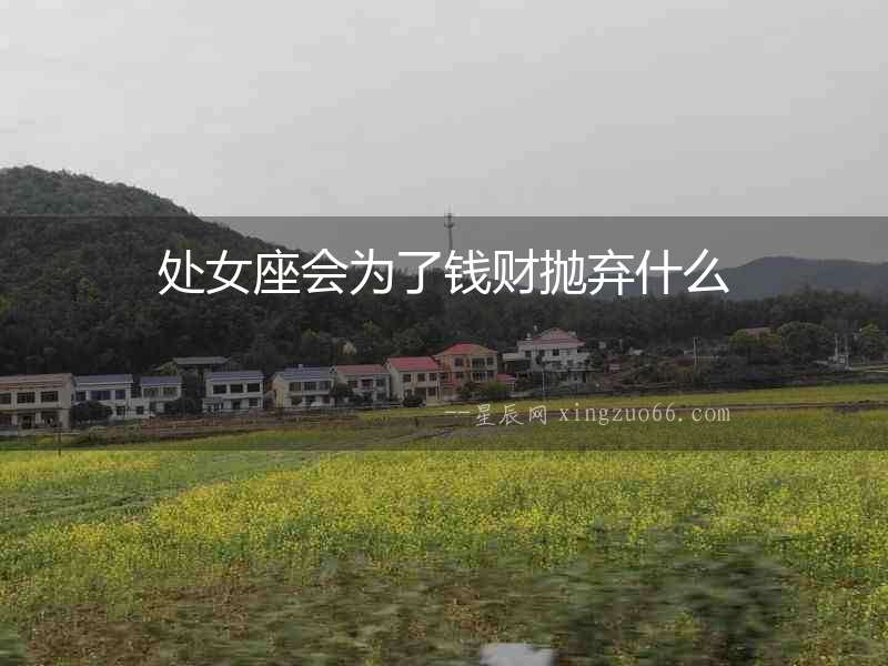 處女座會為了錢財拋棄什么