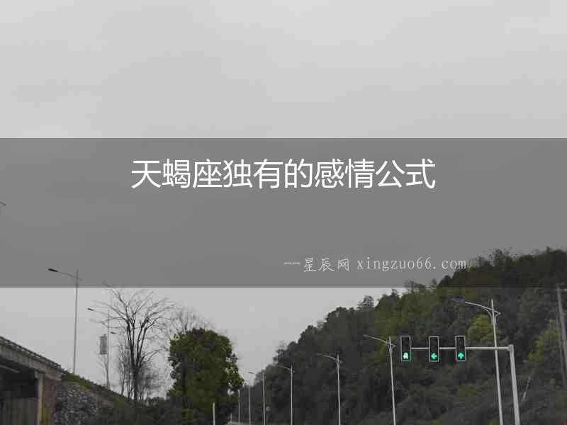 天蝎座獨有的感情公式