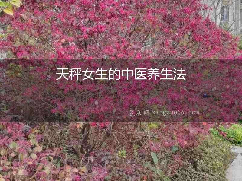 天秤女生的中醫養生法