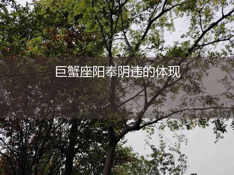 巨蟹座陽奉陰違的體現