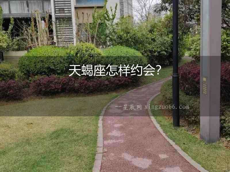 天蝎座怎樣約會？