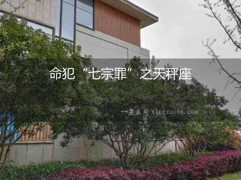命犯“七宗罪”之天秤座