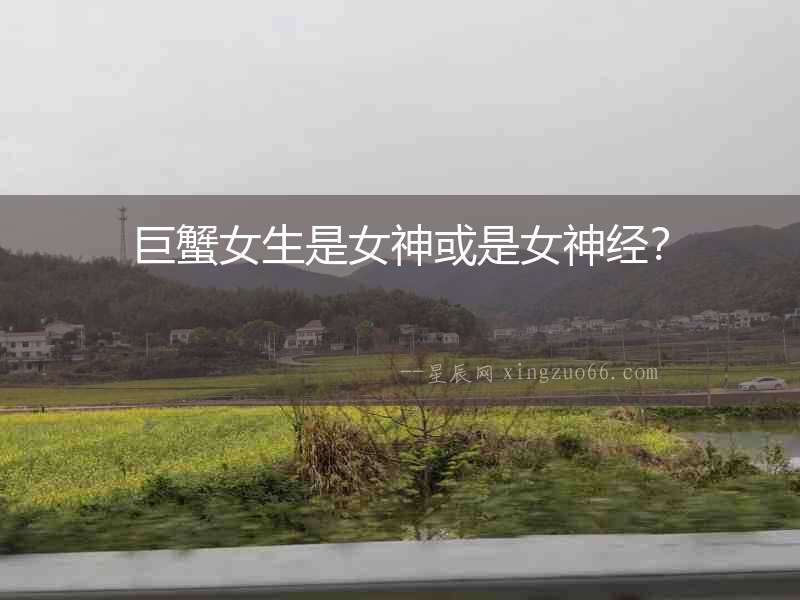 巨蟹女生是女神或是女神經？