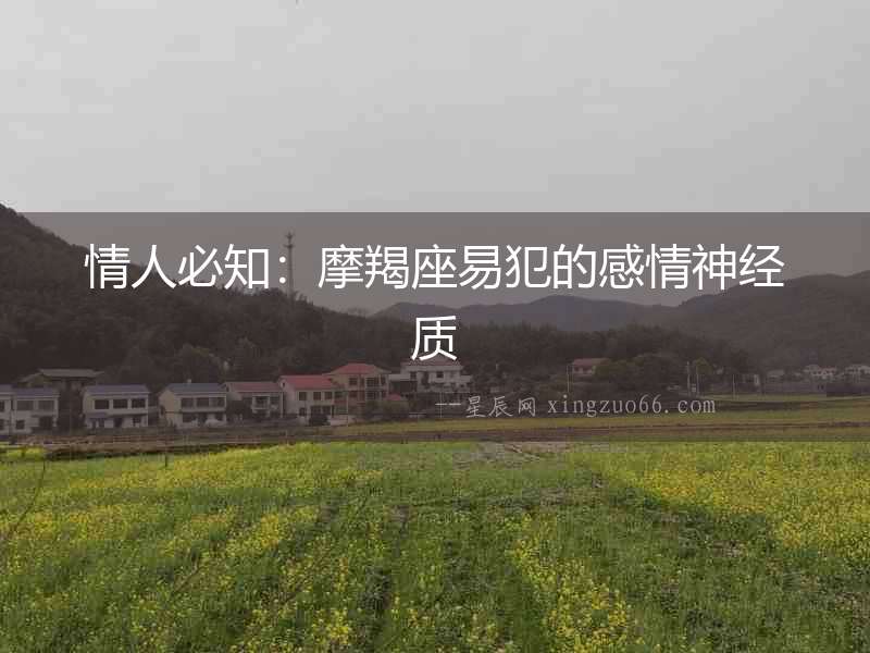 情人必知：摩羯座易犯的感情神經(jīng)質(zhì)