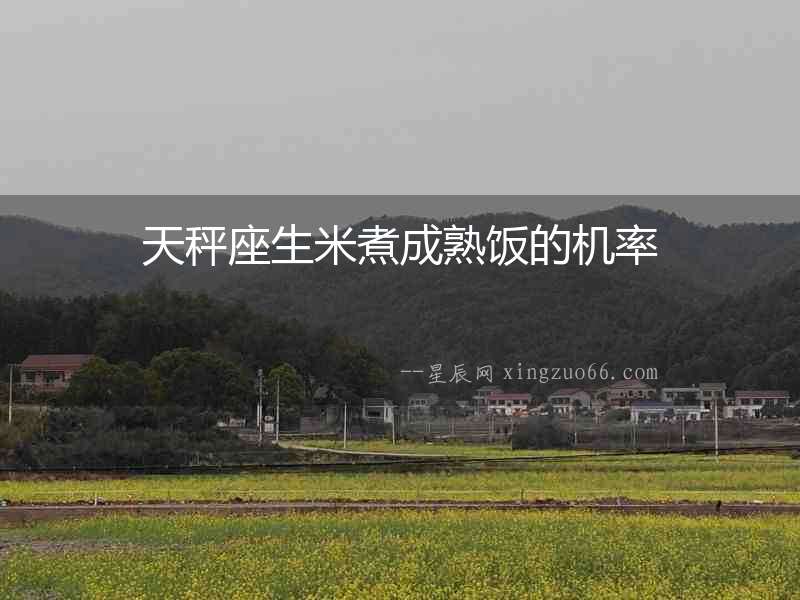 天秤座生米煮成熟飯的機率