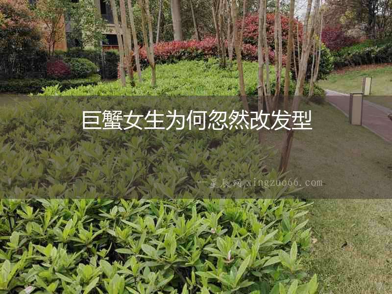 巨蟹女生為何忽然改發型