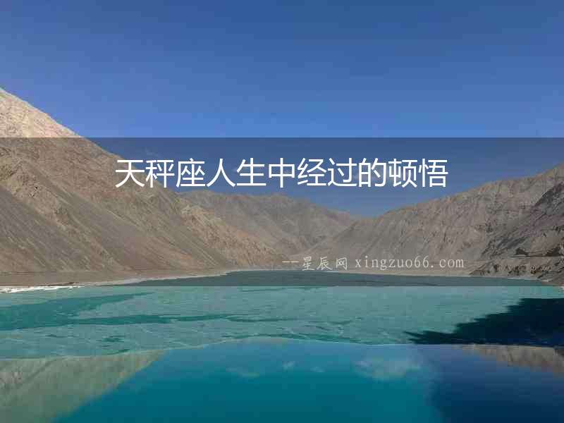 天秤座人生中經過的頓悟