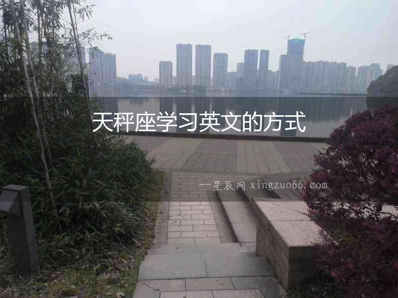 天秤座學習英文的方式