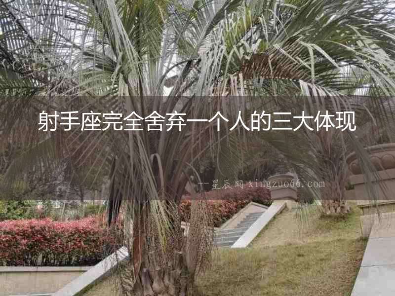 射手座完全舍棄一個(gè)人的三大體現(xiàn)