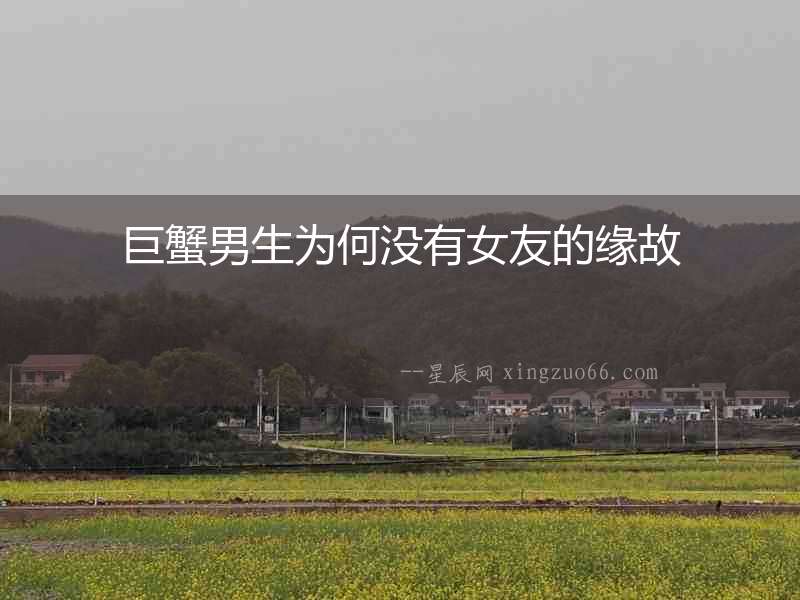 巨蟹男生為何沒有女友的緣故