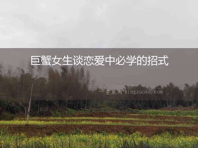 巨蟹女生談戀愛中必學的招式