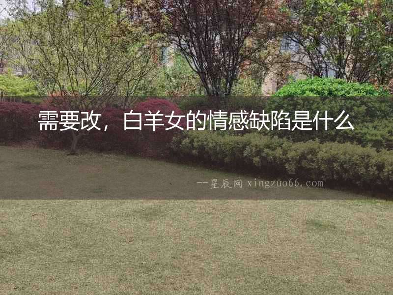 需要改，白羊女的情感缺陷是什么