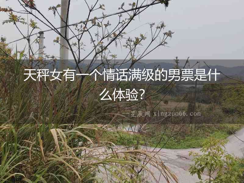 天秤女有一個情話滿級的男票是什么體驗？