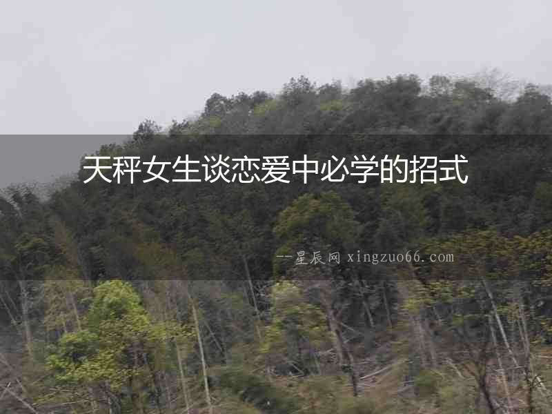 天秤女生談戀愛中必學(xué)的招式