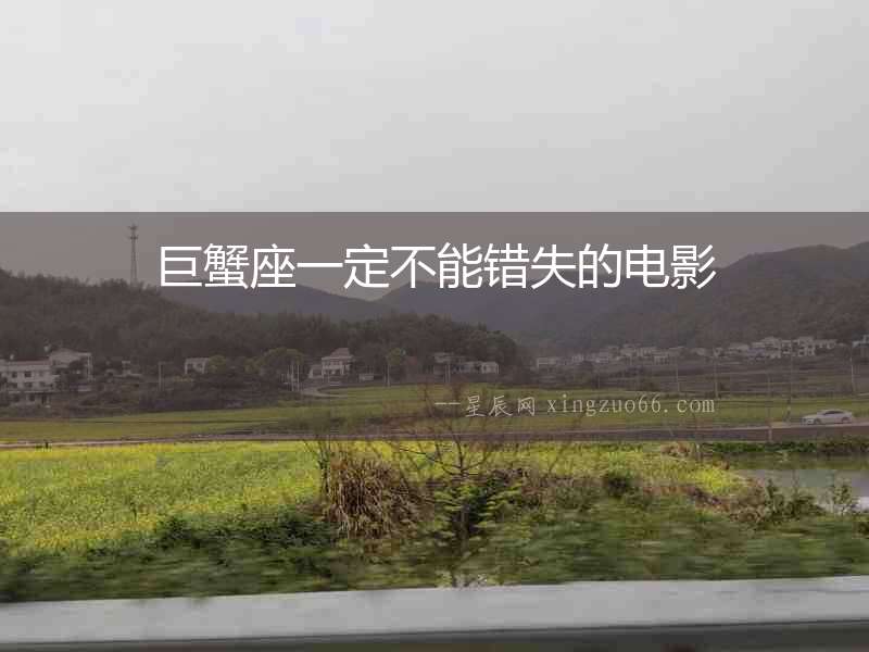 巨蟹座一定不能錯失的電影