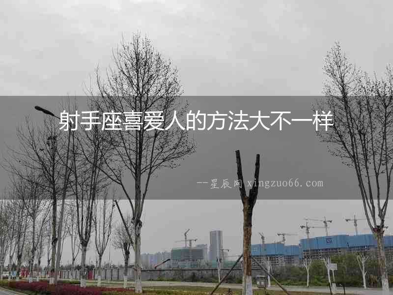 射手座喜愛人的方法大不一樣