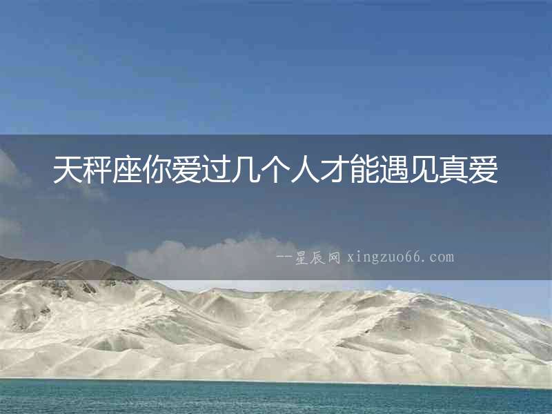天秤座你愛過幾個人才能遇見真愛