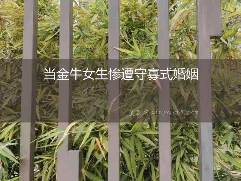 當金牛女生慘遭守寡式婚姻