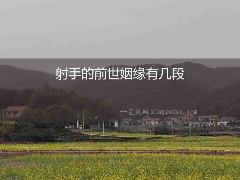 射手的前世姻緣有幾段