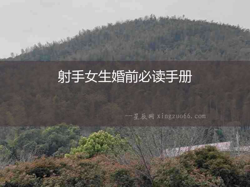 射手女生婚前必讀手冊