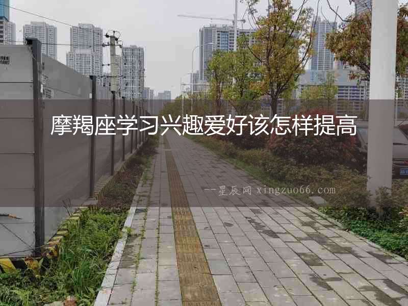 摩羯座學習興趣愛好該怎樣提高