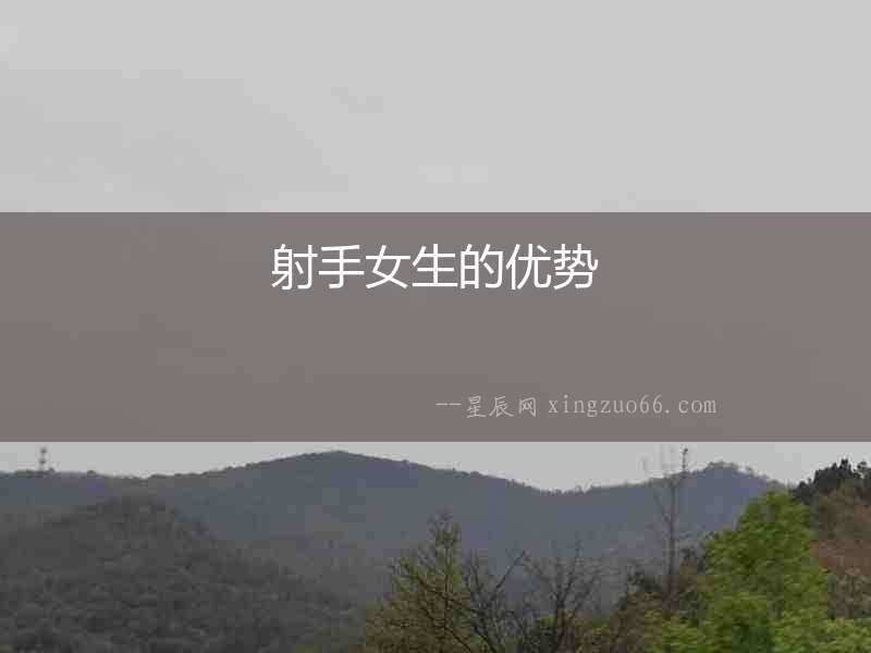 射手女生的優(yōu)勢(shì)