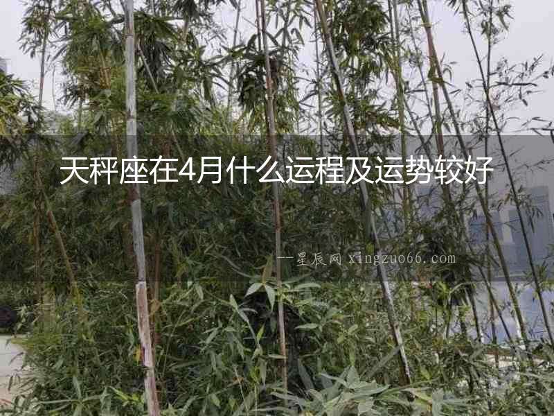 天秤座在4月什么運程及運勢較好
