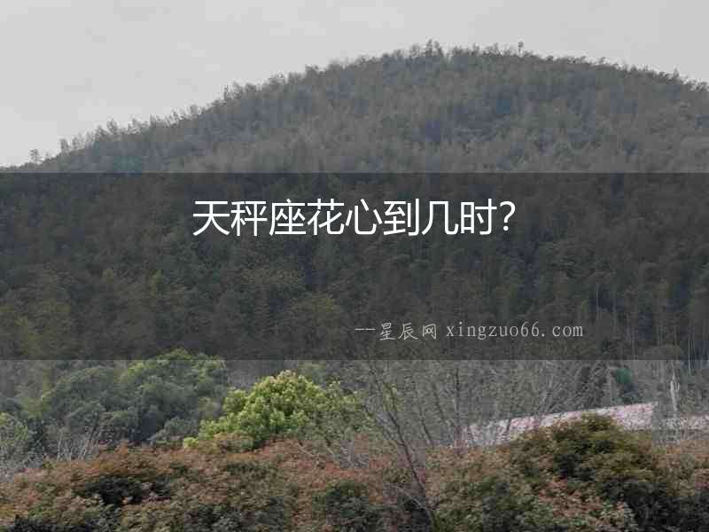 天秤座花心到幾時？