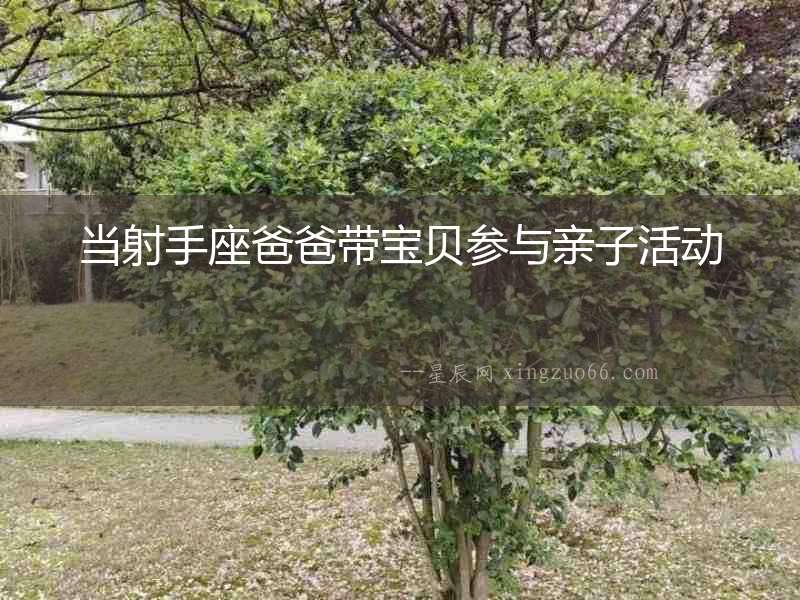 當射手座爸爸帶寶貝參與親子活動