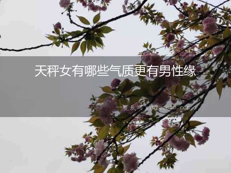 天秤女有哪些氣質(zhì)更有男性緣