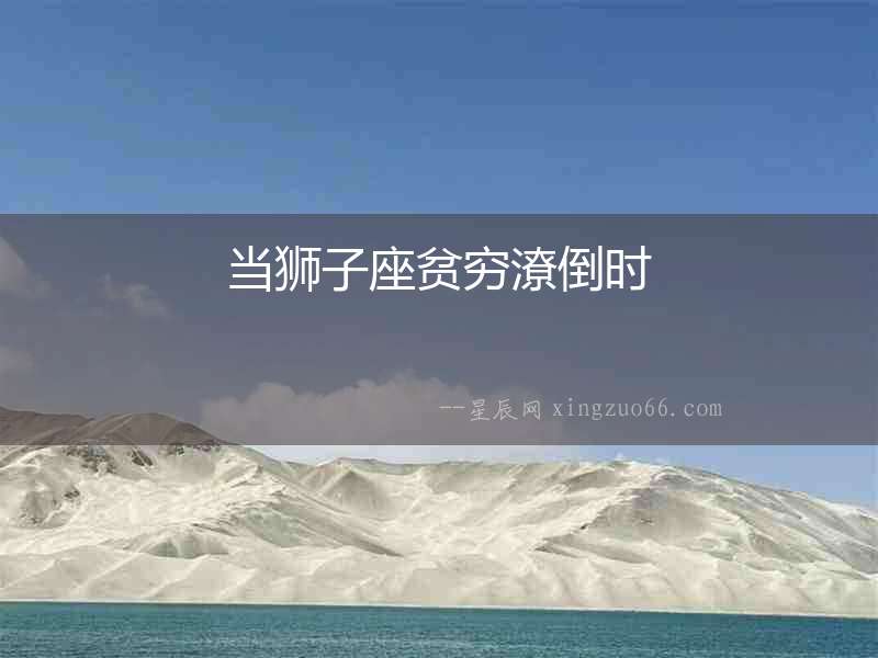 當獅子座貧窮潦倒時