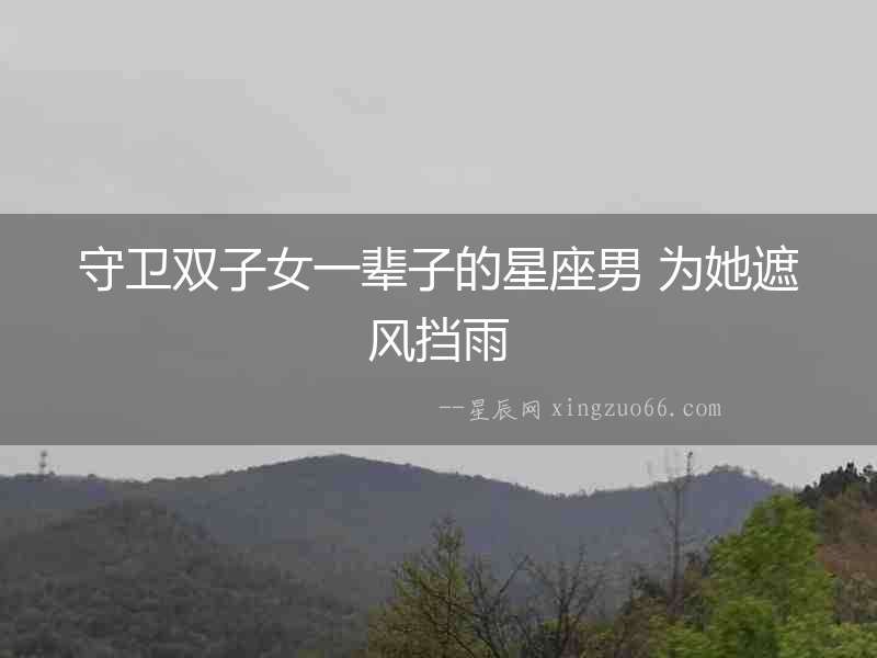 守衛雙子女一輩子的星座男 為她遮風擋雨