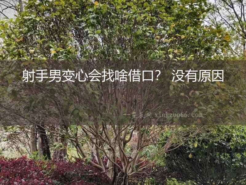 射手男變心會找啥借口？ 沒有原因