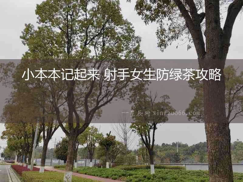 小本本記起來(lái) 射手女生防綠茶攻略