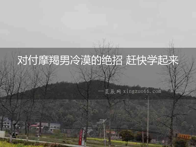 對付摩羯男冷漠的絕招 趕快學(xué)起來