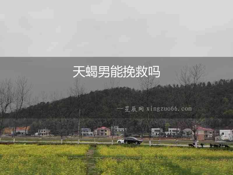 天蝎男能挽救嗎