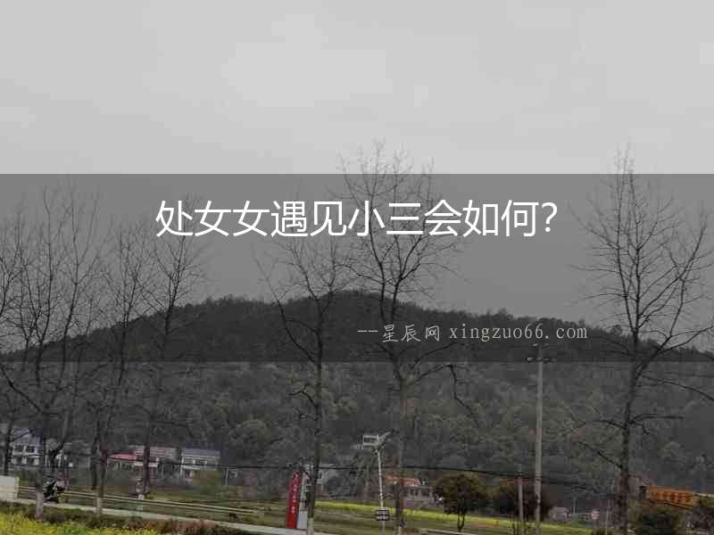 處女女遇見小三會如何？