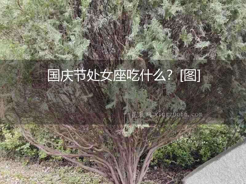 國慶節(jié)處女座吃什么？[圖]