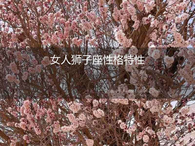 女人獅子座性格特性