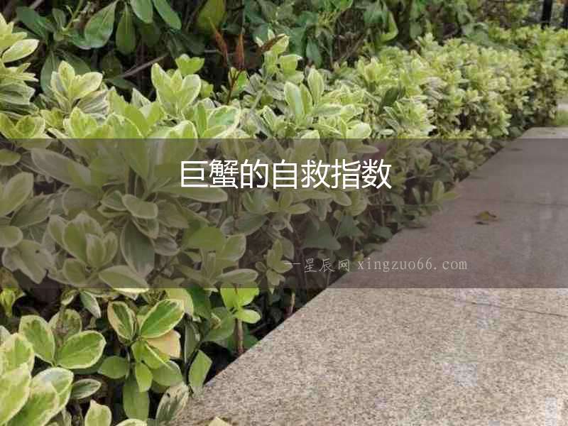 巨蟹的自救指數(shù)