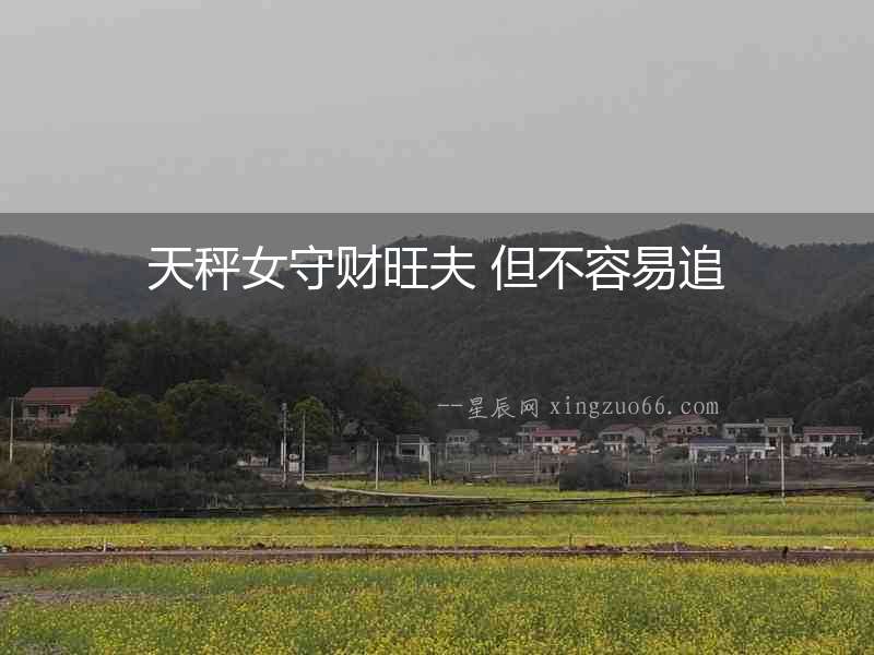 天秤女守財旺夫 但不容易追