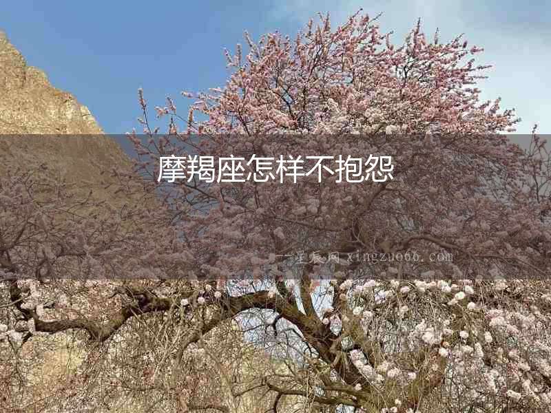 摩羯座怎樣不抱怨